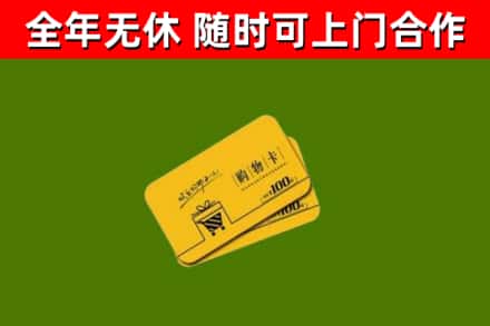 临清市回收购物卡